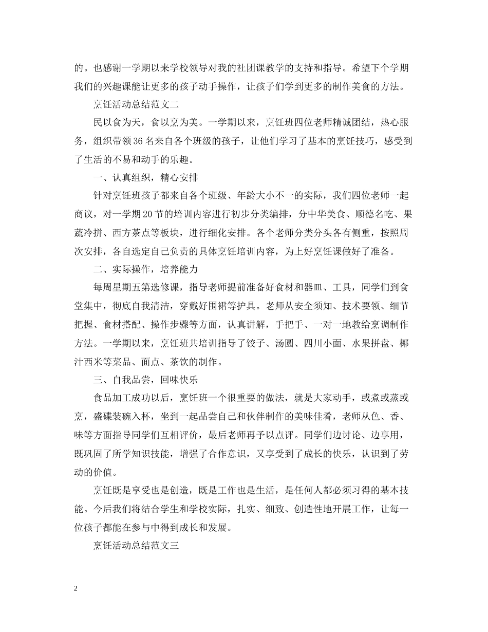 烹饪社团的活动总结范文_第2页