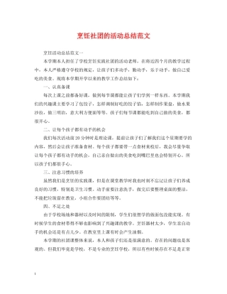 烹饪社团的活动总结范文