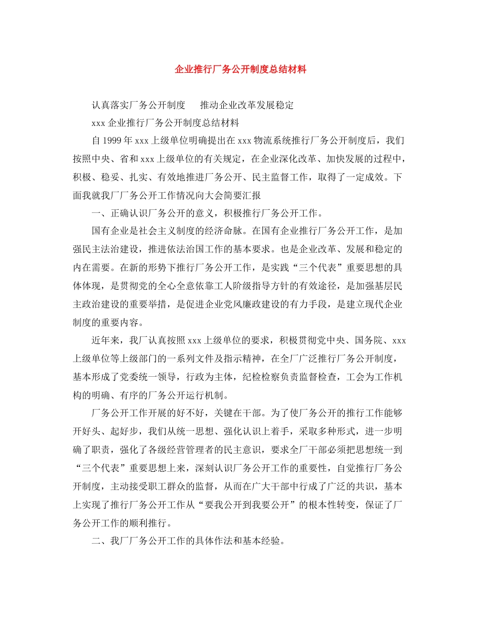 企业推行厂务公开制度总结材料_第1页