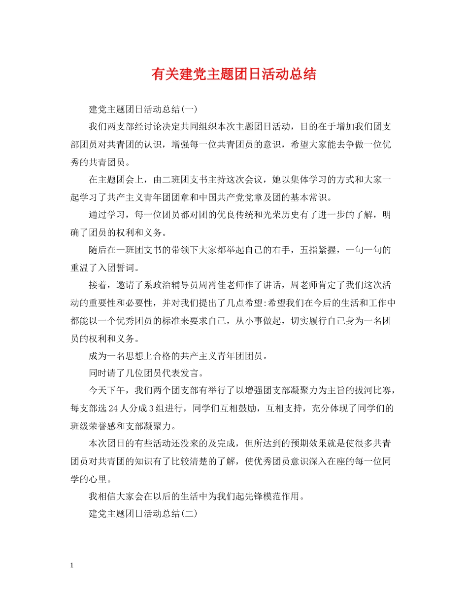 有关建党主题团日活动总结_第1页