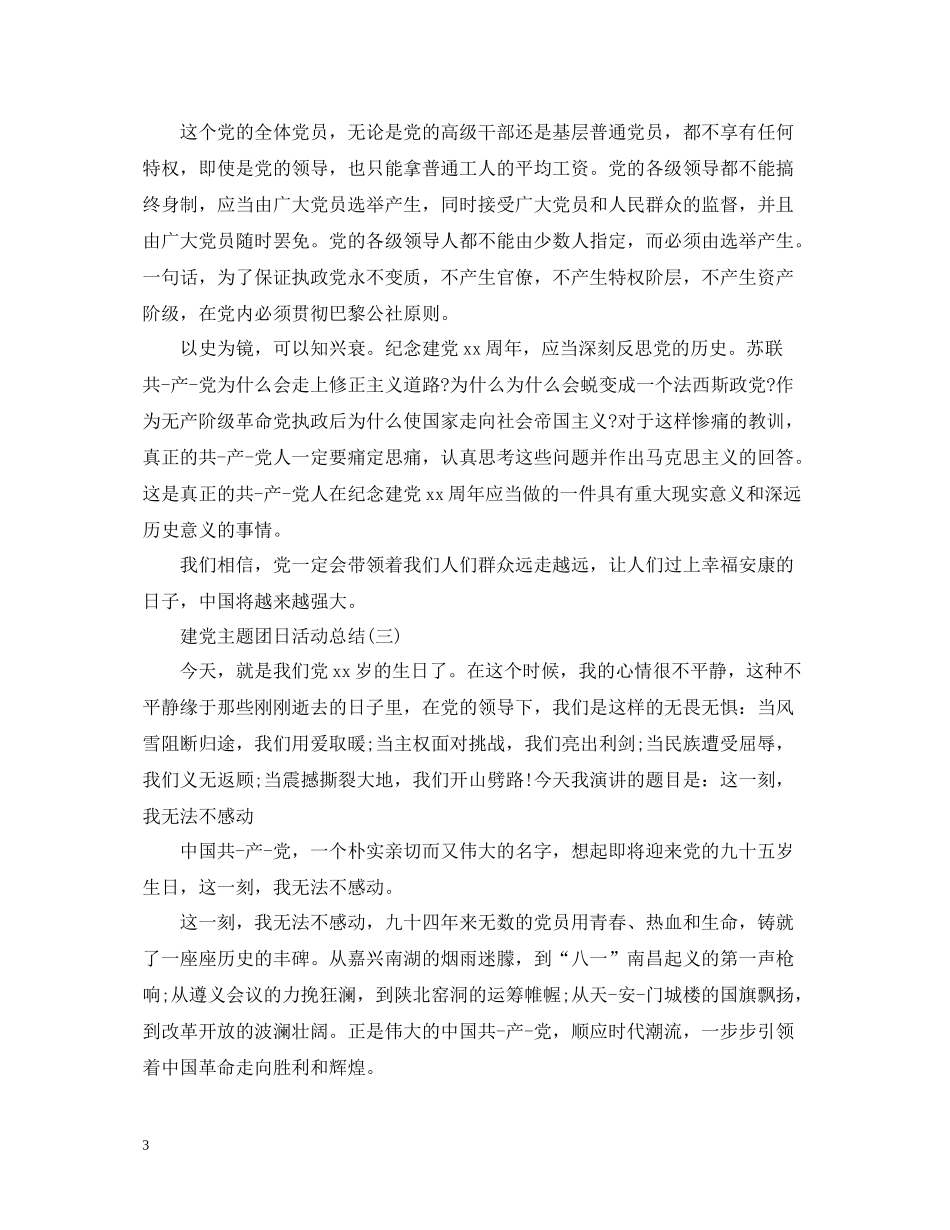 有关建党主题团日活动总结_第3页