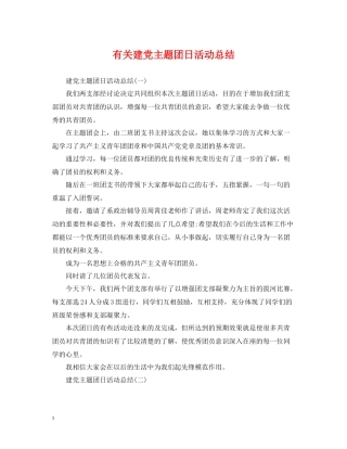 有关建党主题团日活动总结