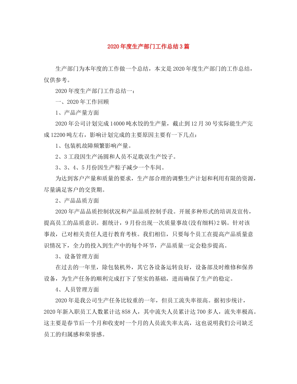 2020年度生产部门工作总结3篇_第1页