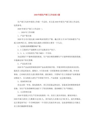 2020年度生产部门工作总结3篇