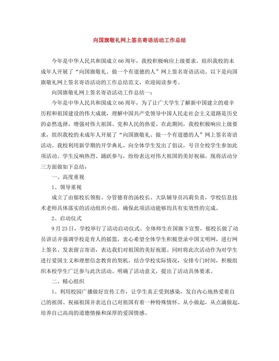 向国旗敬礼网上签名寄语活动工作总结_第1页