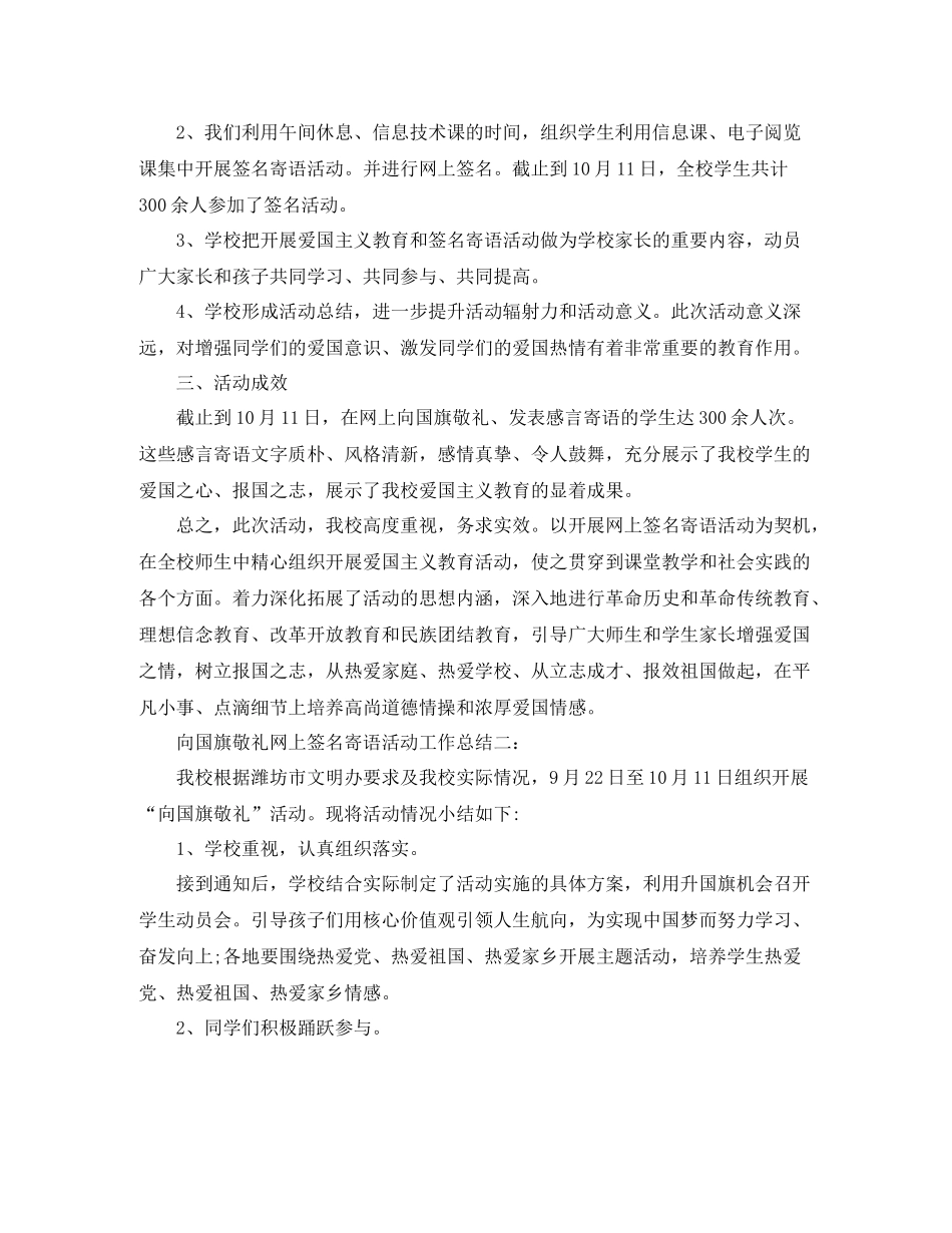 向国旗敬礼网上签名寄语活动工作总结_第2页