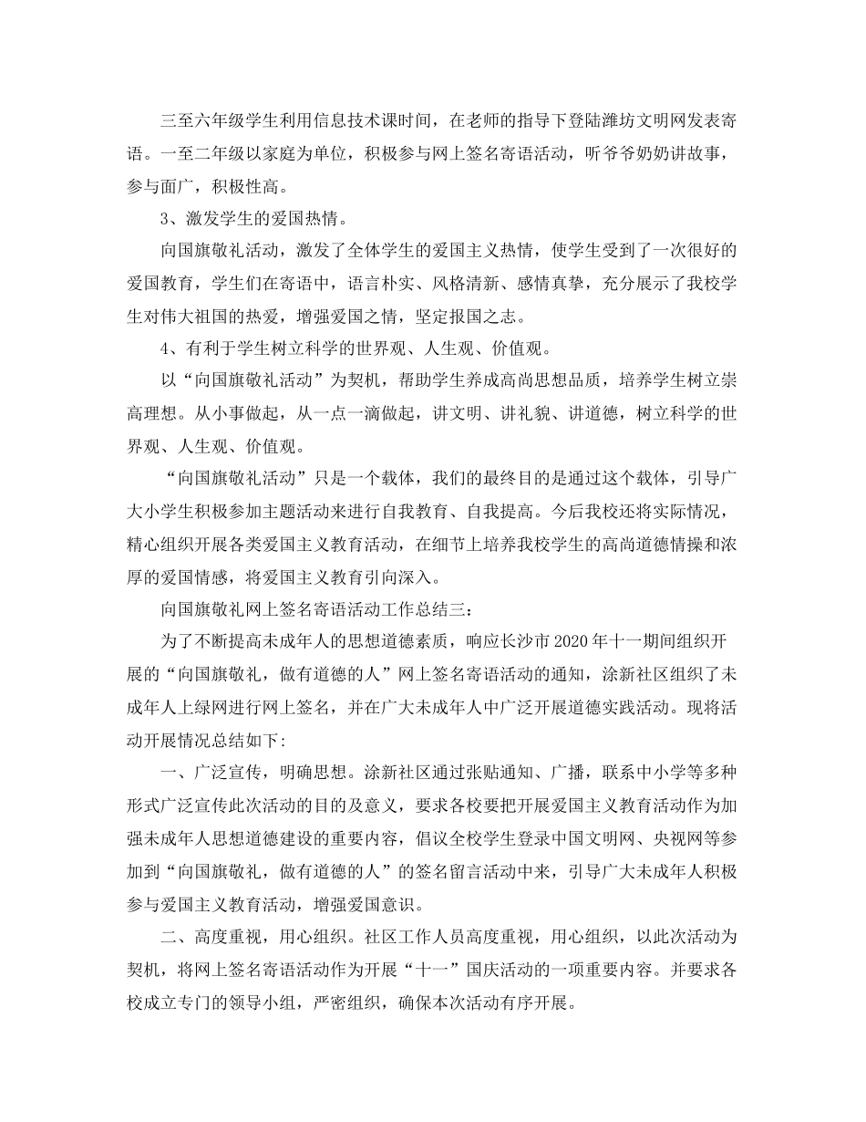 向国旗敬礼网上签名寄语活动工作总结_第3页