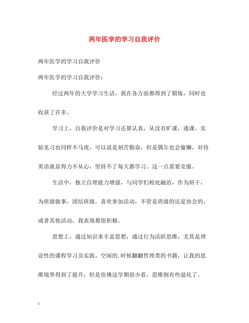 两年医学的学习自我评价_第1页