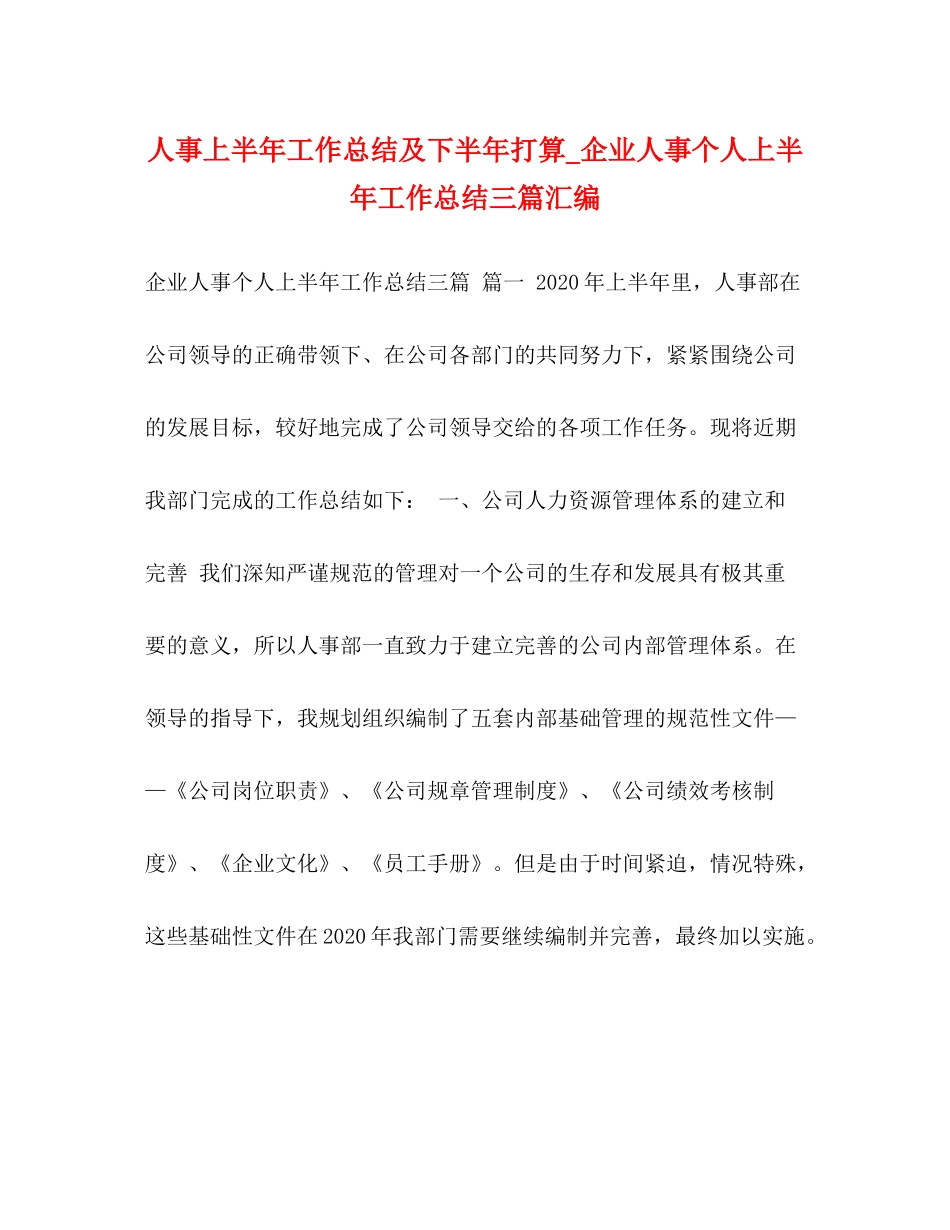 人事上半年工作总结及下半年打算_企业人事个人上半年工作总结三篇汇编_第1页