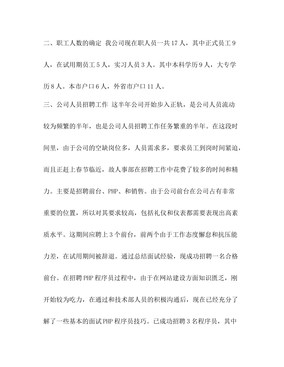 人事上半年工作总结及下半年打算_企业人事个人上半年工作总结三篇汇编_第2页