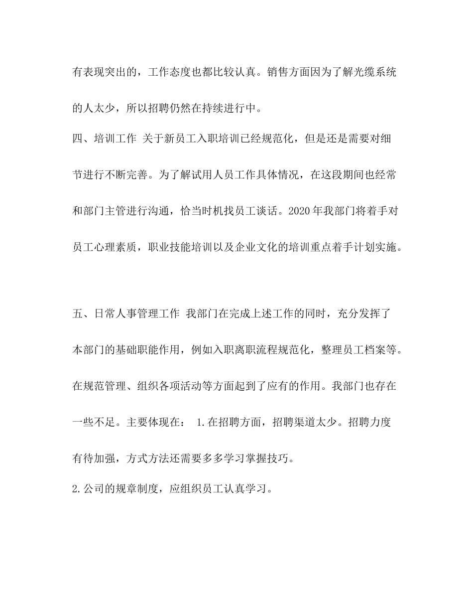 人事上半年工作总结及下半年打算_企业人事个人上半年工作总结三篇汇编_第3页
