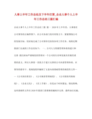 人事上半年工作总结及下半年打算_企业人事个人上半年工作总结三篇汇编