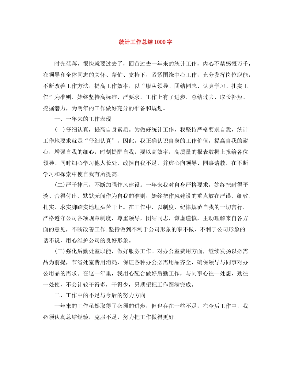 统计工作总结1000字_第1页