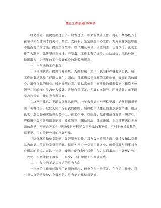 统计工作总结1000字
