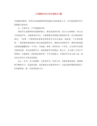 八年级班主任工作计划范文三篇 