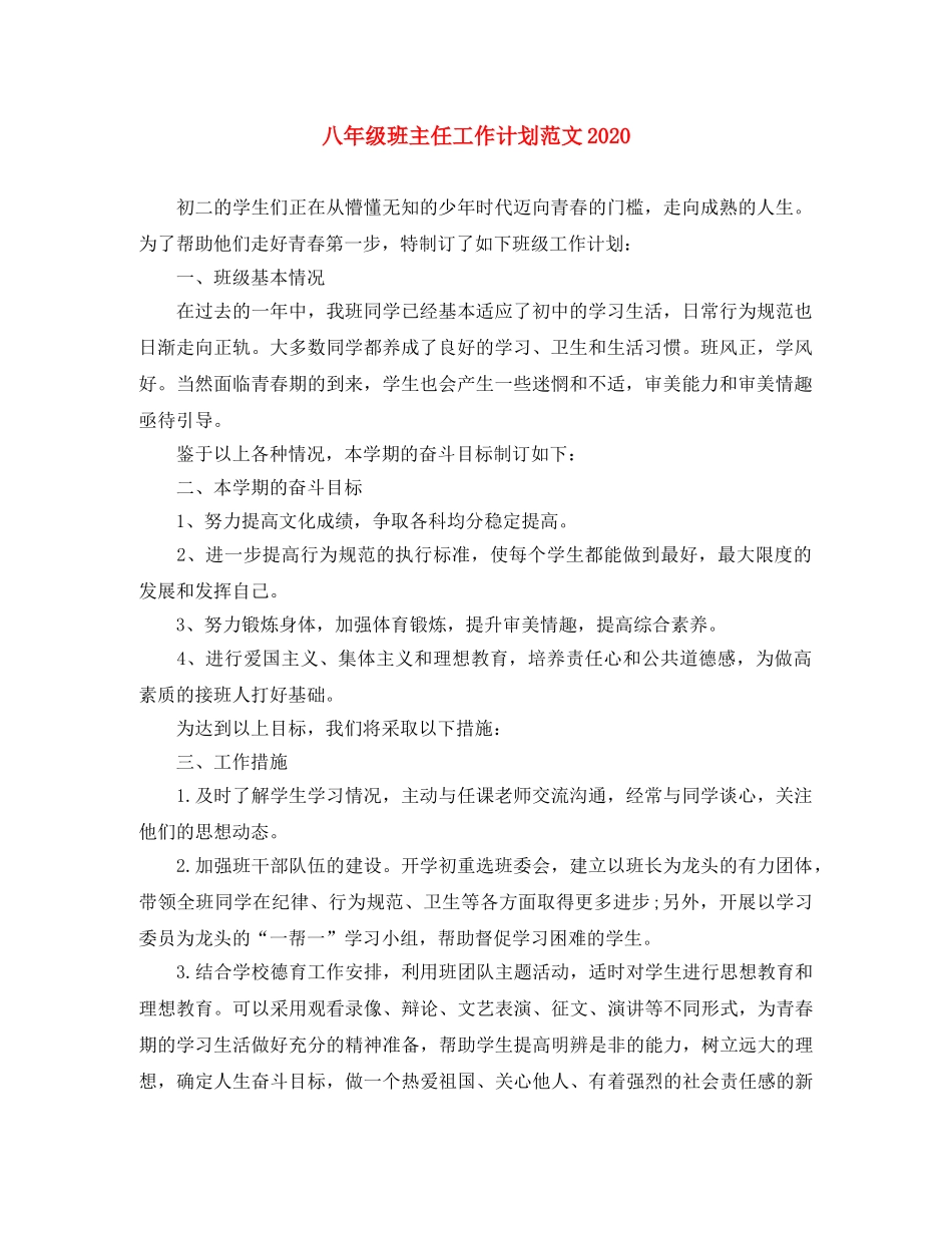 八年级班主任工作计划范文2020 _第1页