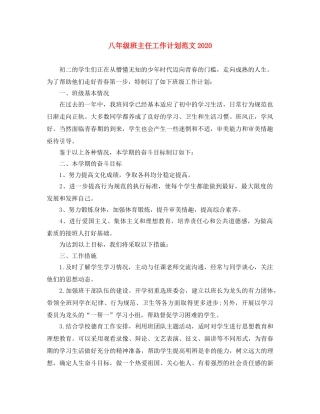 八年级班主任工作计划范文2020 