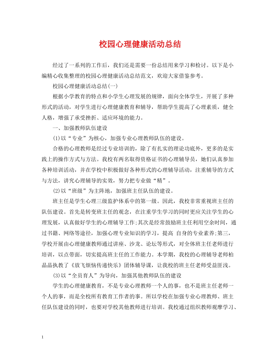 校园心理健康活动总结_第1页