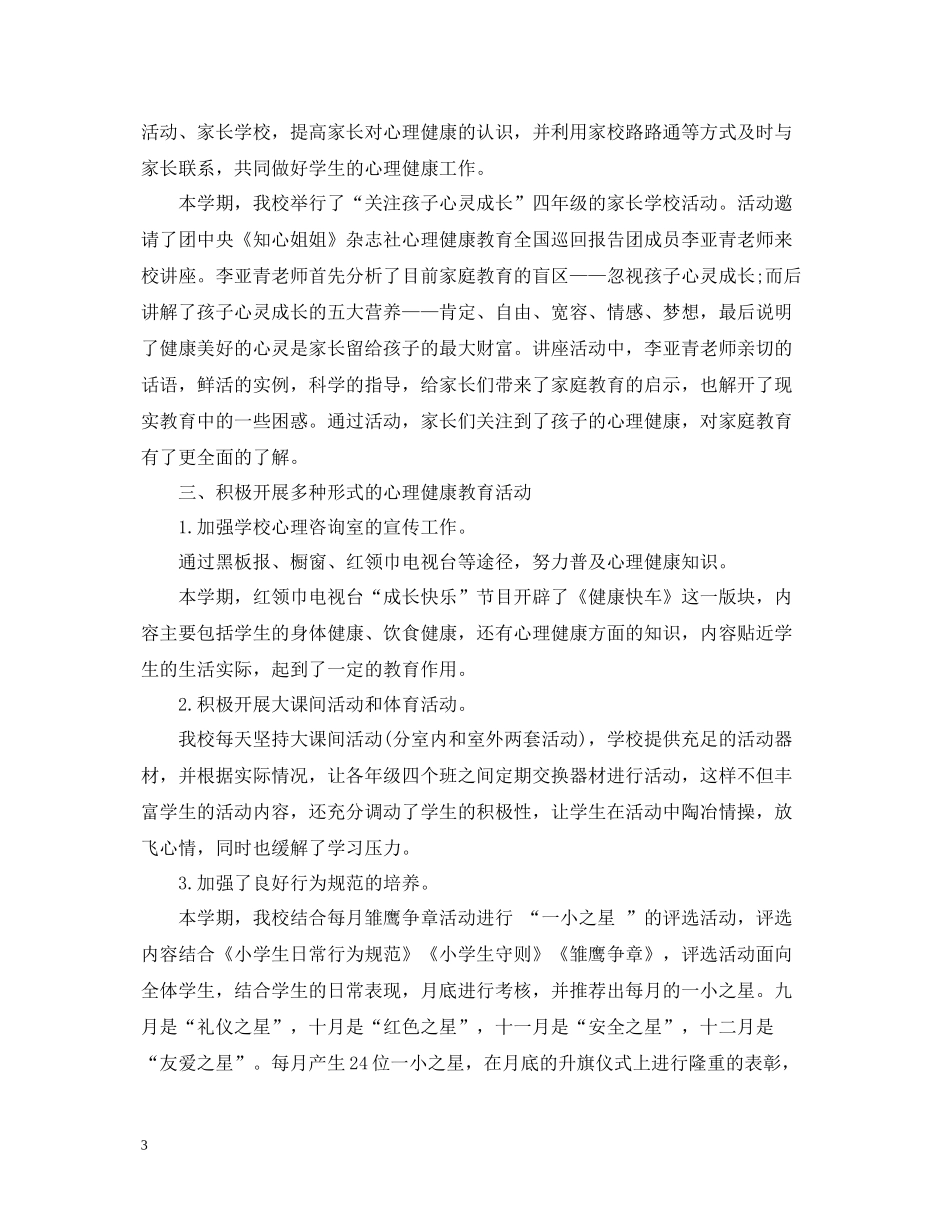 校园心理健康活动总结_第3页