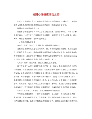 校园心理健康活动总结