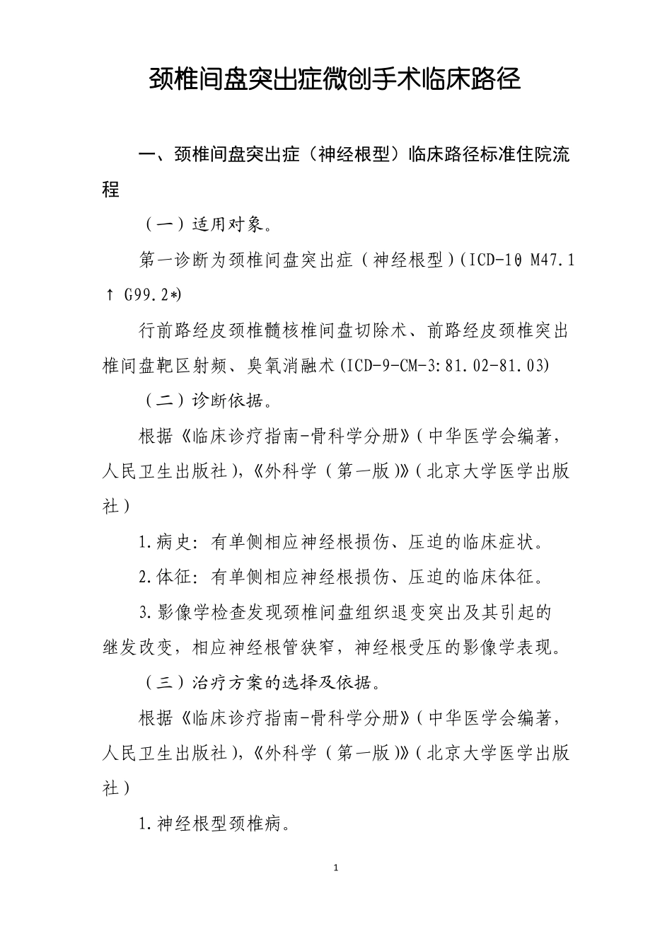 颈椎间盘突出症微创手术临床路径_第1页