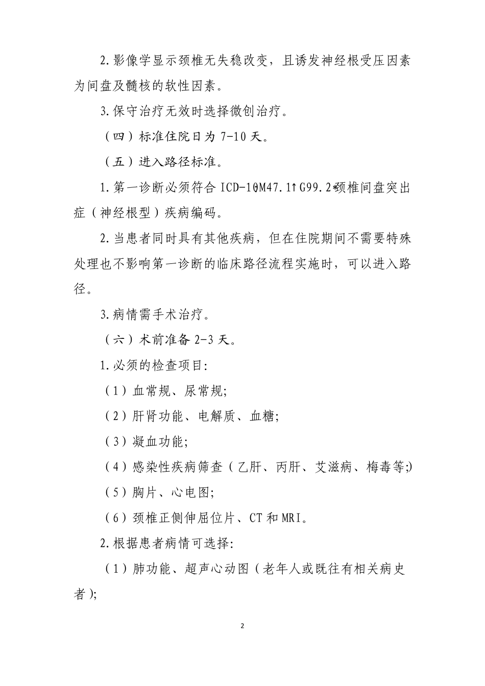 颈椎间盘突出症微创手术临床路径_第2页