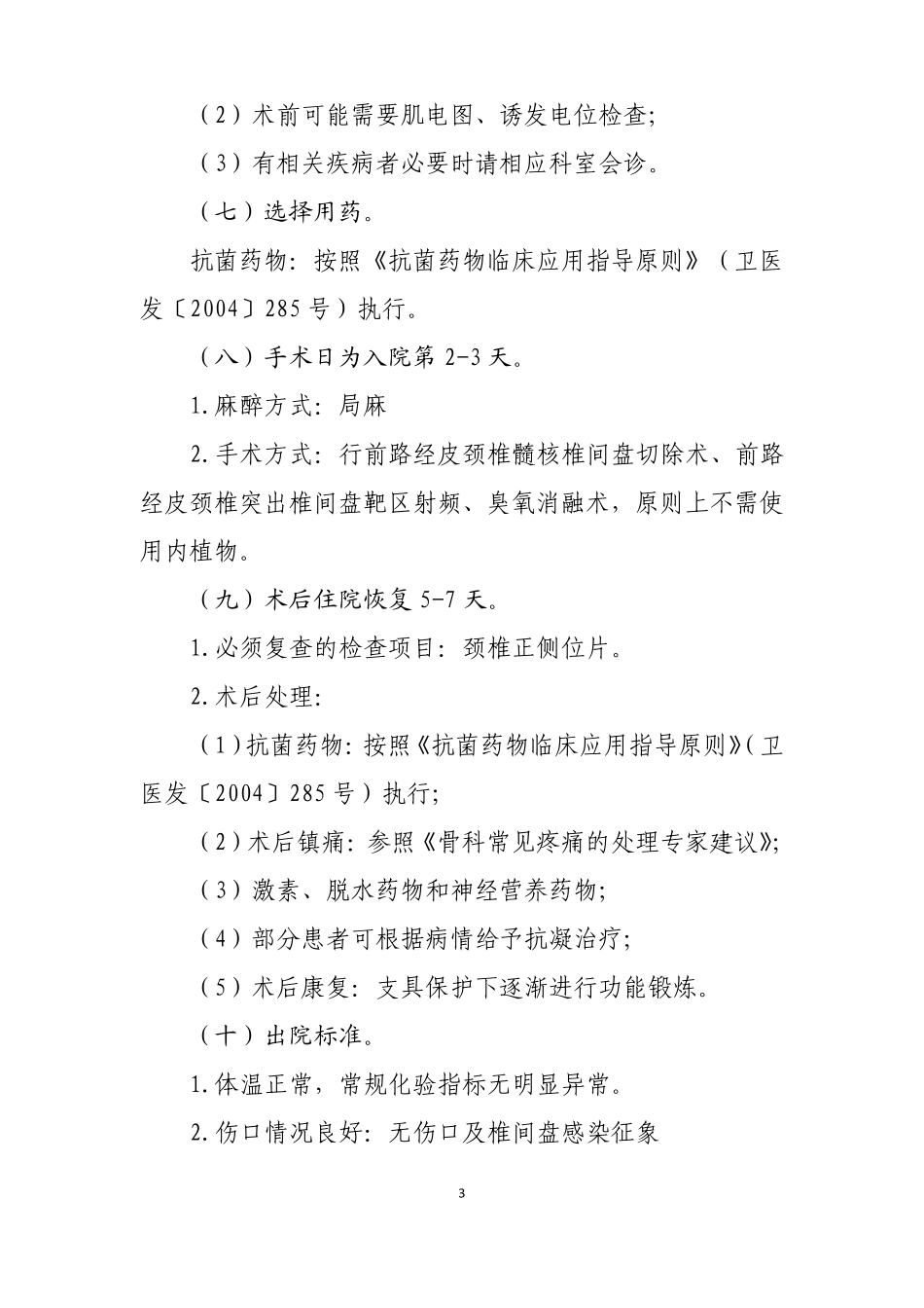 颈椎间盘突出症微创手术临床路径_第3页