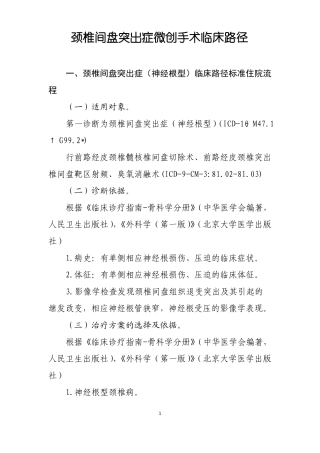 颈椎间盘突出症微创手术临床路径