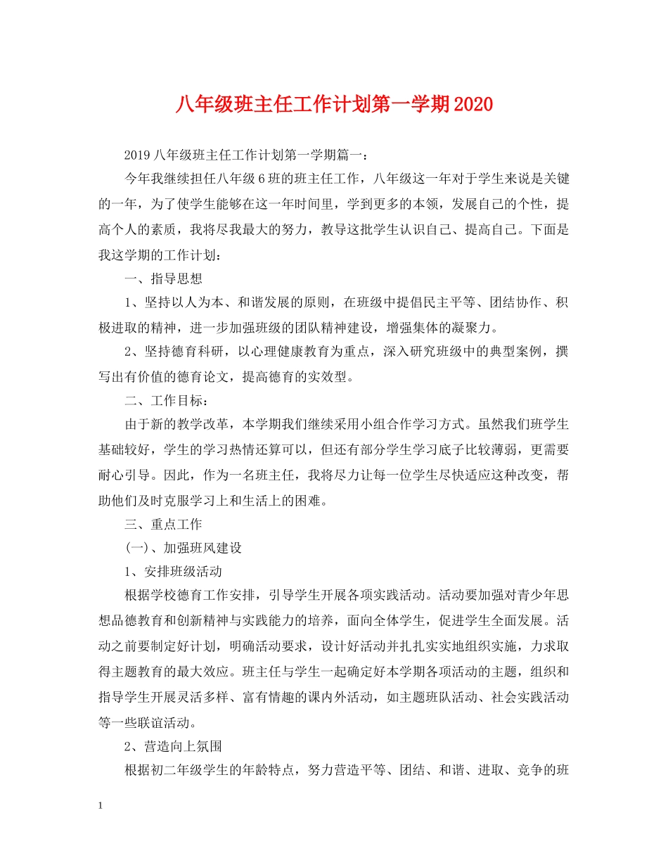 八年级班主任工作计划第一学期2020 _第1页