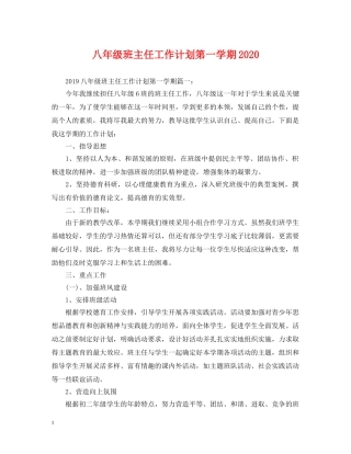 八年级班主任工作计划第一学期2020 