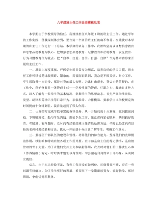 八年级班主任工作总结模板欣赏 