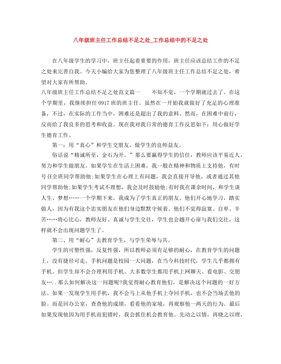 八年级班主任工作总结不足之处_工作总结中的不足之处 _第1页