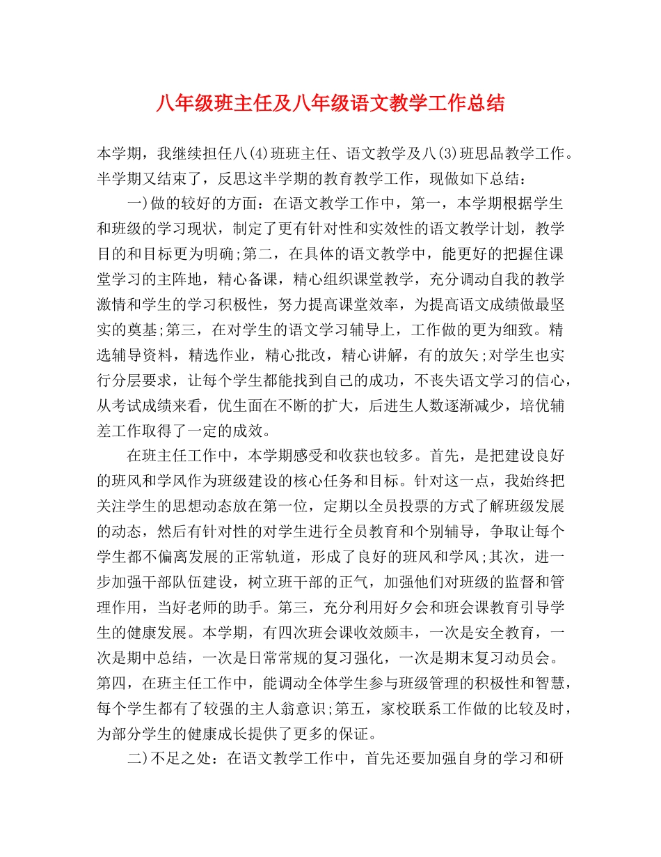 八年级班主任及八年级语文教学工作总结 _第1页
