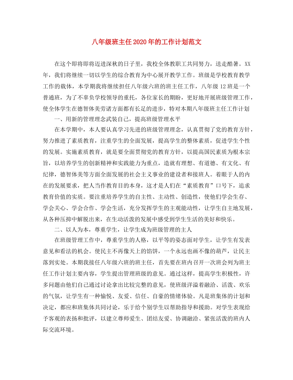 八年级班主任2020年的工作计划范文 _第1页