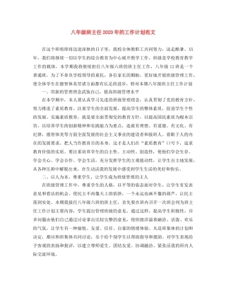 八年级班主任2020年的工作计划范文 