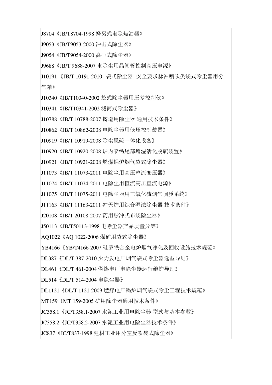 除尘器标准精选最新_第2页