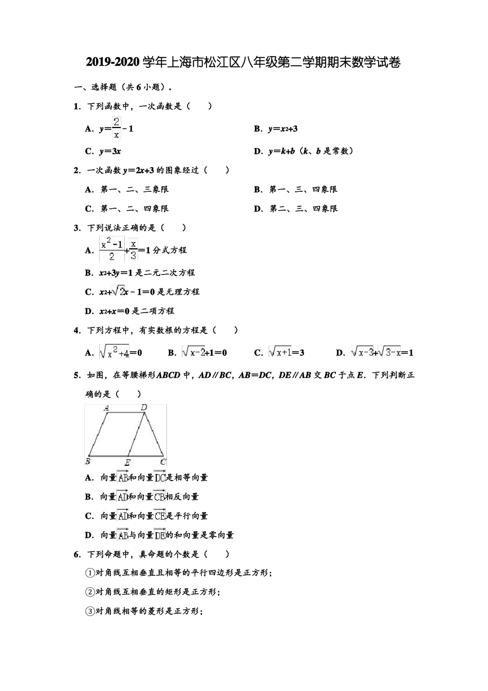 2019-2020学年上海松江区八年级下学期期末数学试卷解析版_第1页