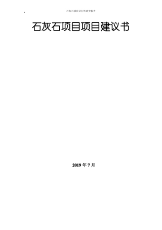 2017年石灰石行业分析报告