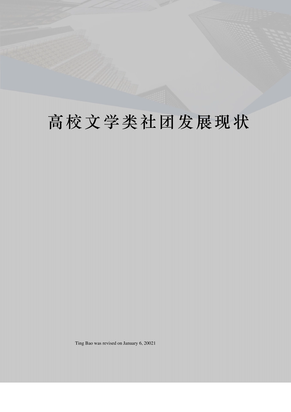高校文学类社团发展现状_第1页