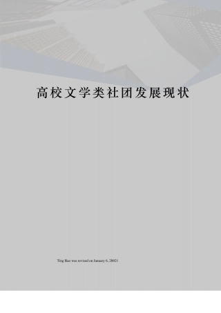高校文学类社团发展现状