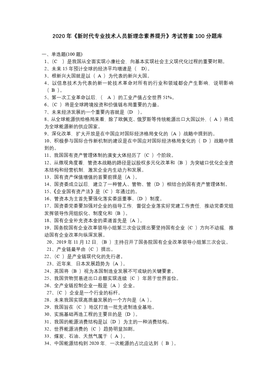 2020年新时代专业技术人员新理念素养提升考试答案100分题库_第1页