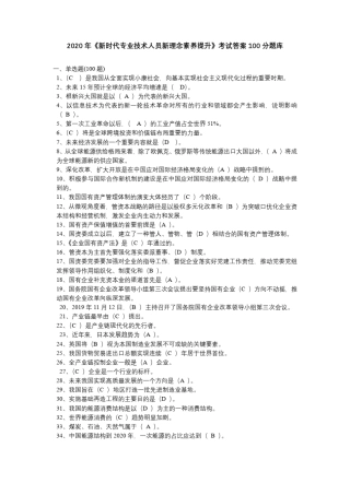 2020年新时代专业技术人员新理念素养提升考试答案100分题库