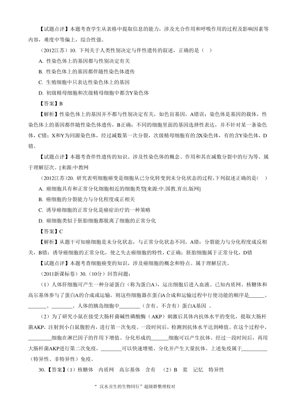 高考真题：细胞的分化_第3页
