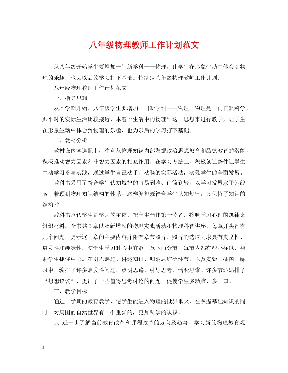 八年级物理教师工作计划范文 _第1页