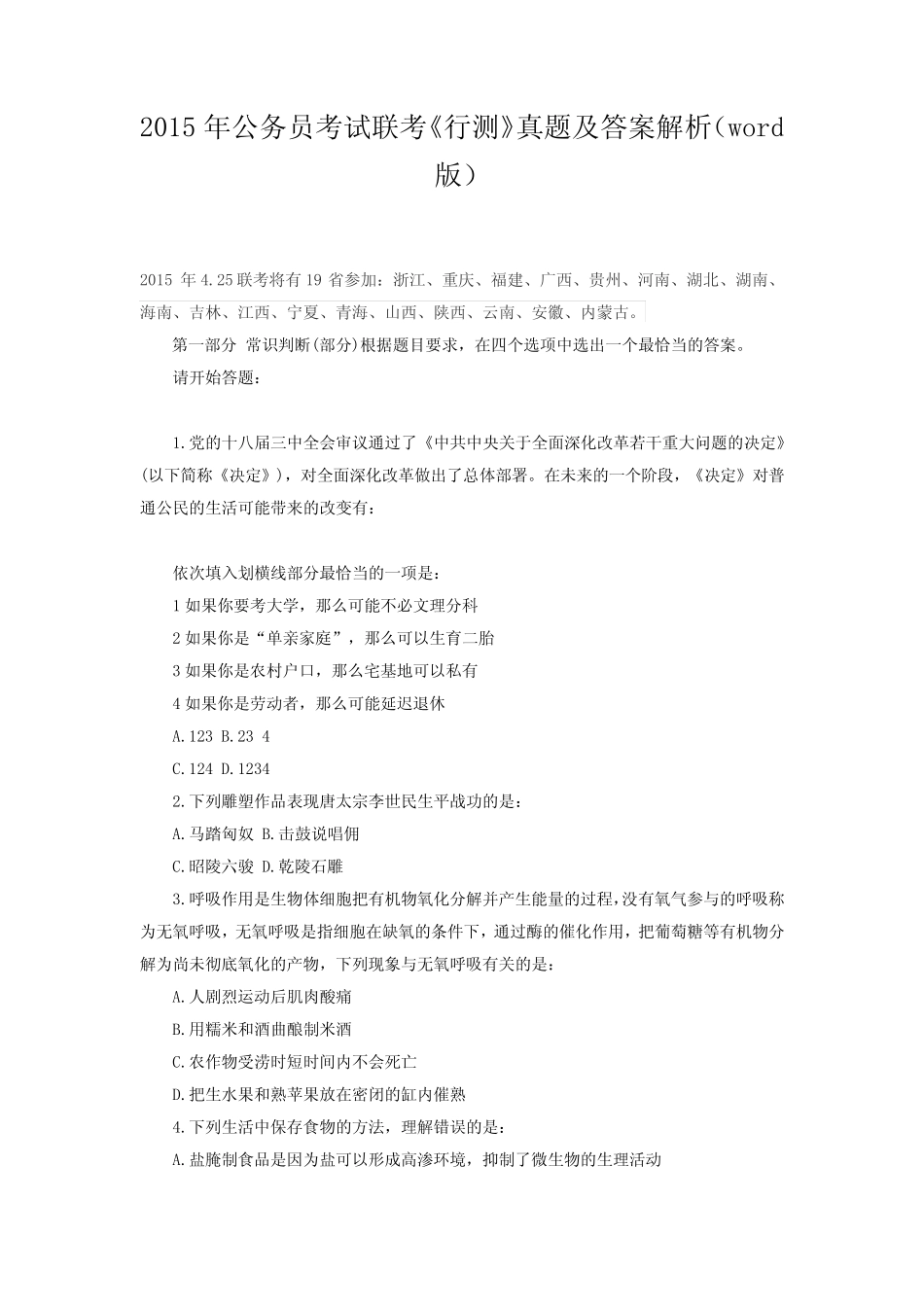 2015年公务员考试联考《行测》真题及答案解析() _第1页