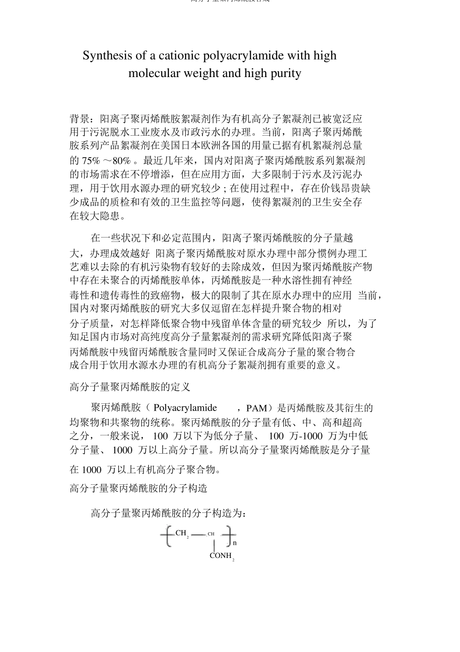 高分子量聚丙烯酰胺合成_第1页
