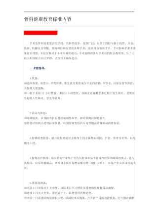 骨科健康教育教学标准内容