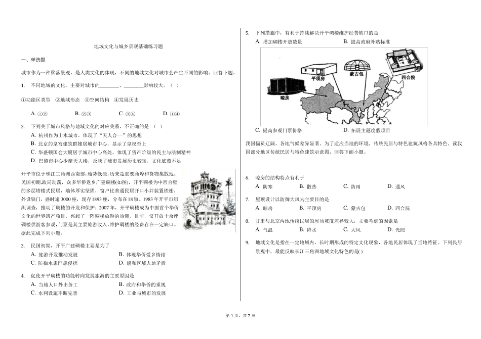 高一地理第二学期地域文化与城乡景观基础练习题答案含解析_第1页