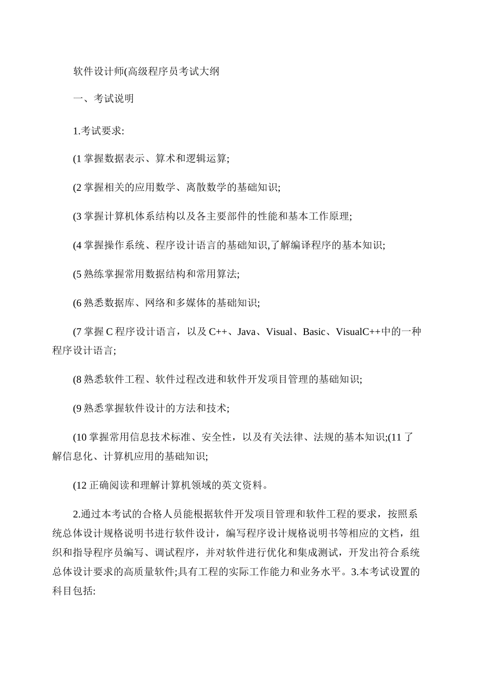 软件设计师(高级程序员)考试大纲_第1页