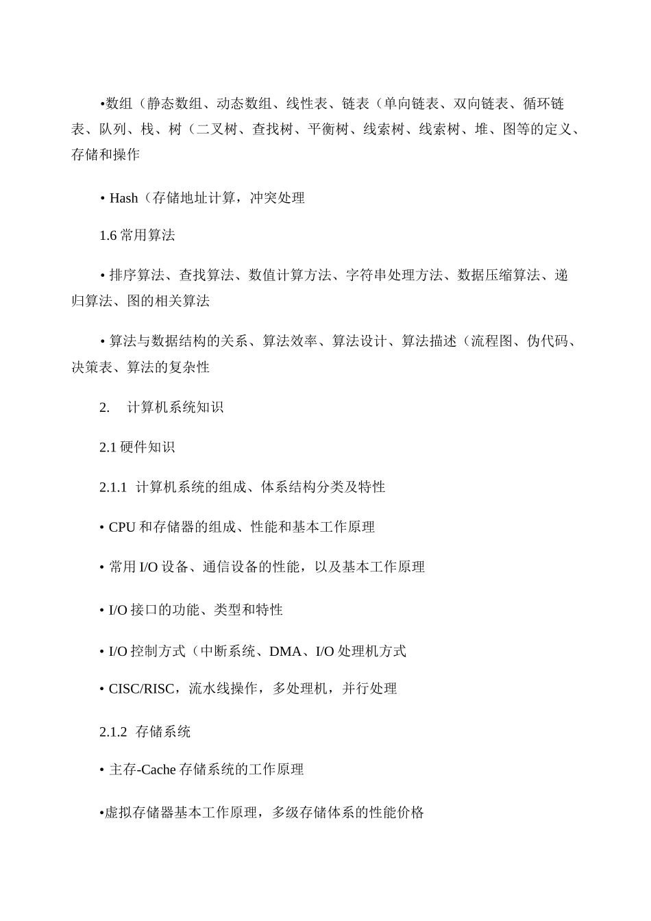 软件设计师(高级程序员)考试大纲_第3页